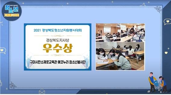 2021년 구미시설공단 보도자료(구미시설공단   2021년 경상북도청소년자원봉사대회 2개부문 석권)(2021.11.14.)3 (1).jpg