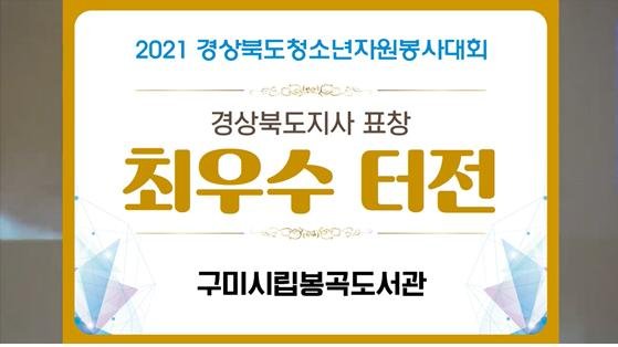 2021년 구미시설공단 보도자료(구미시설공단   2021년 경상북도청소년자원봉사대회 2개부문 석권)(2021.11.14.)2.jpg