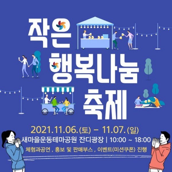 [새마을과] 새마을+  나눔+  환경+  사회적경제가 함께하는 작은행복나눔 개최2.jpg