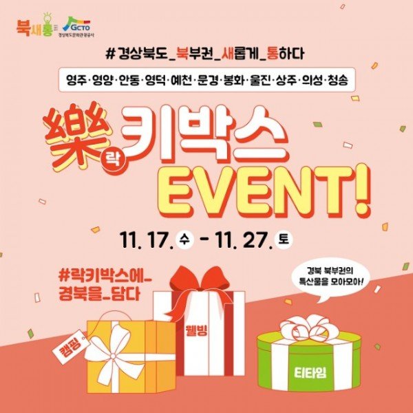 1118-1_경북북부권_관광홍보를_위한_락키박스_이벤트_실시-배너이미지.jpg