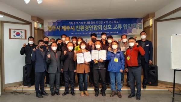 영주시, 제주시 친환경연합회 상호 교유 협약 체결식 단체사진.JPG