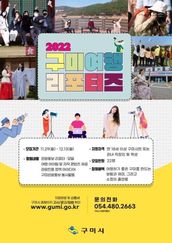 [관광진흥과]구미여행리포터즈모집2.jpg