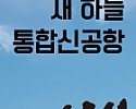01_메인우측롤링배너_통합공항 (1).jpg