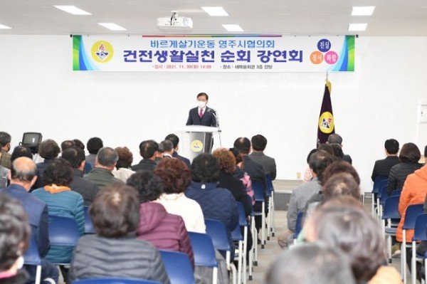 바르게살기운동 영주시협의회 건전생활실천 순회 강연회.JPG