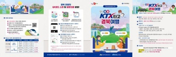 (3-2)도청_관광마케팅과_KTX_경북여행_리플릿(최종)_1.jpg
