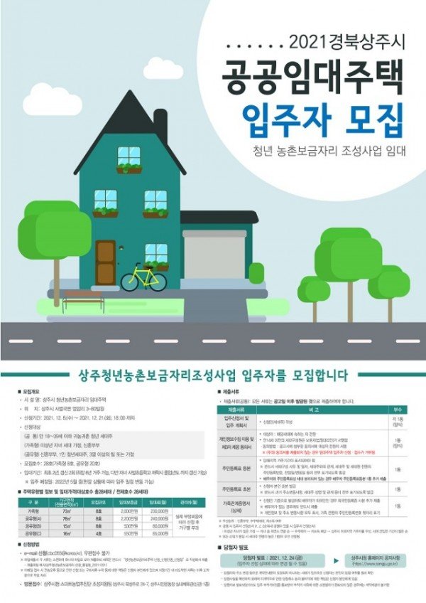 [스마트농업추진단]상주시, 청년 농촌보금자리 임대주택 입주자 모집(홍보문).jpg