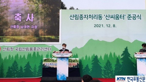 사진1_남태헌 산림청 차장이 산림용 종자처리 시설 산씨움터 준공식에서 축사를 하고 있다..jpg