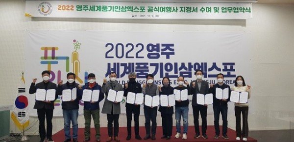 영주 2-2022 영주세계풍기인삼엑스포 공식여행사 지정서 수여 및 업무협약식(1).JPG