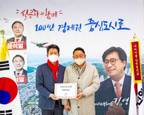 별첨03. 권기만(오른쪽)_국민의힘구미시을 수석부위원장.png