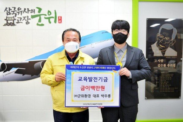 211216_군위환경 교육발전기금 기탁_총무과.jpg