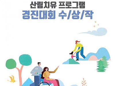 사진1_제4회 산림치유경진대회 수상집.jpg
