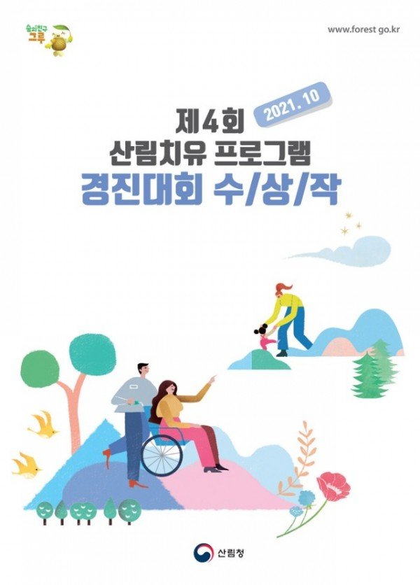 사진1_제4회 산림치유경진대회 수상집.jpg