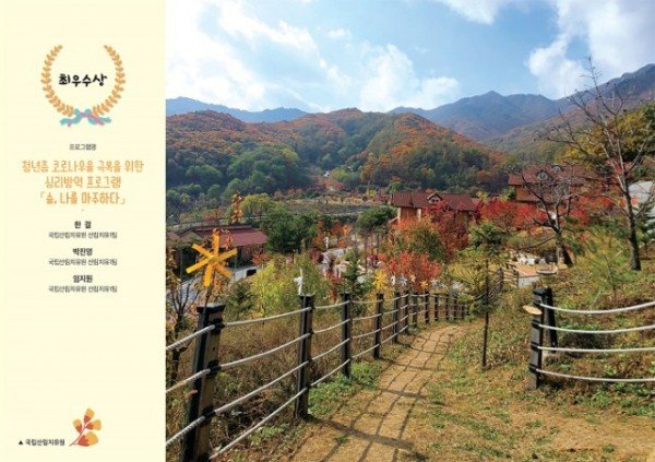 사진2_제4회 산림치유경진대회 최우수상 국립산림치유원.jpg