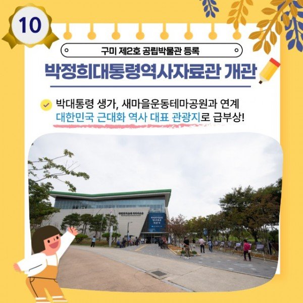 10위 박정희대통령 역사자료관.jpg