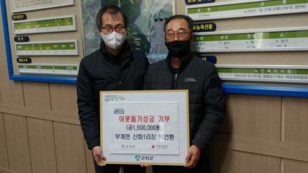 211228_부계면 박건환 신화1리 이장 150만원 성금 기탁_부계면.jpg