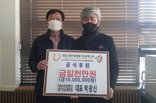 영주 4-2022영주세계풍기인삼엑스포 공식 후원(사진 왼쪽부터 박광신 대표, 이창구 조직위 부위원장).JPG