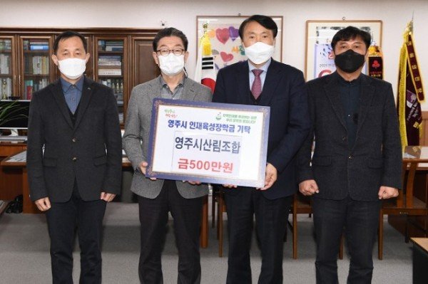 영주시산림조합, 영주시 인재육성장학금기탁.JPG