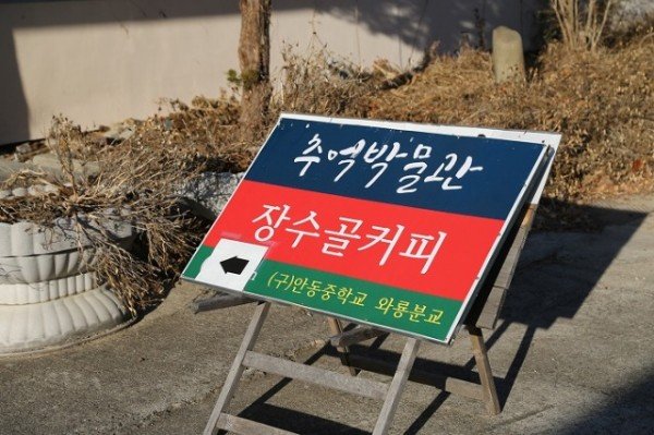 추억박물관 (8).JPG