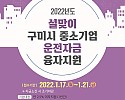 홍보이미지_2022 설맞이 운전자금 융자지원.jpg