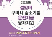 홍보이미지_2022 설맞이 운전자금 융자지원.jpg