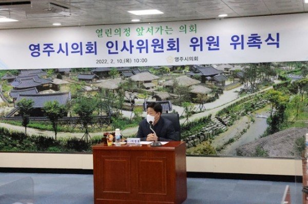 220210 영주시의회, 인사위원회 위촉1.JPG