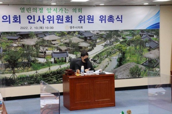 220210 영주시의회, 인사위원회 위촉2.JPG