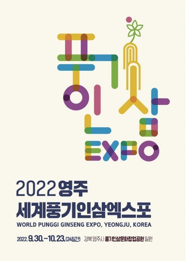 영주 2-2 2022영주세계풍기인삼엑스포 포스터.jpg
