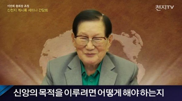 신천지_이만희_총회장이_25일_천지일보가_개최한_신천지_계시록_세미나_간담회에_참석해_목회자와_언론인들의_질문에.jpg