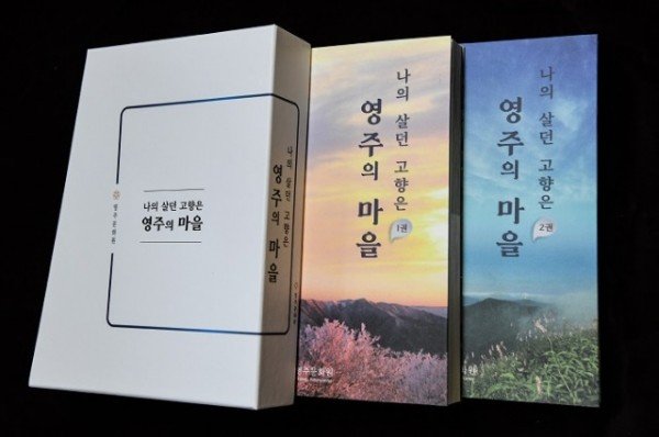영주 4-영주문화원, 나의 살던 고향은 ‘영주의 마을’ 발간 (3).JPG