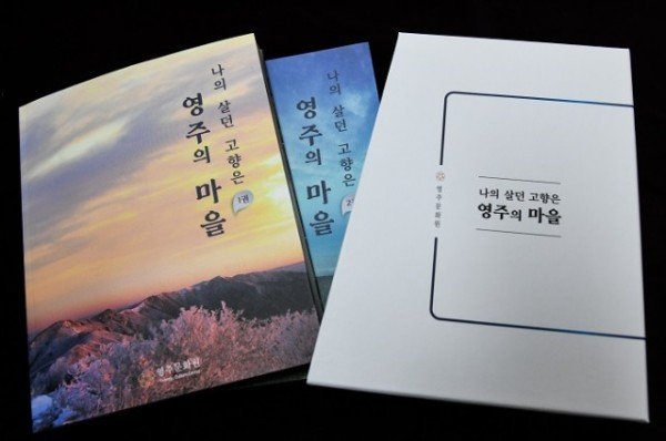 영주 4-영주문화원, 나의 살던 고향은 ‘영주의 마을’ 발간 (4) (1).JPG