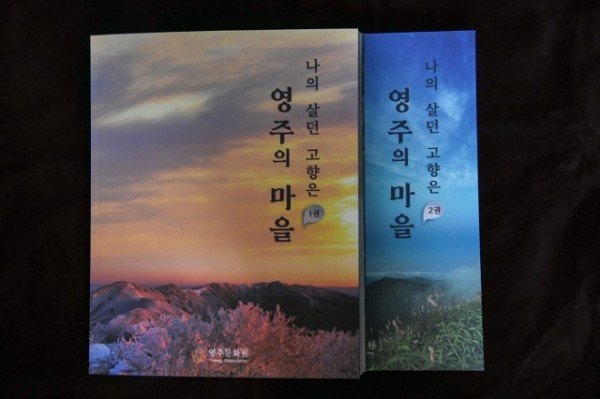 영주 4-영주문화원, 나의 살던 고향은 ‘영주의 마을’ 발간 (1) (1).JPG