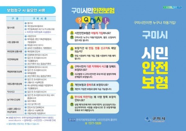[안전재난과] 재난대비 사회안전망 강화 「구미시민안전보험」가입.jpg