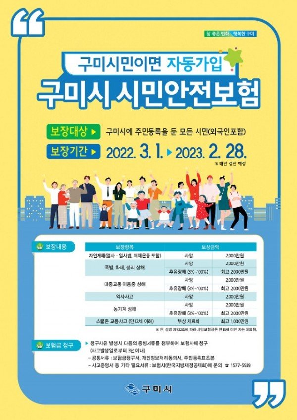 [안전재난과] 재난대비 사회안전망 강화 「구미시민안전보험」가입4.jpg