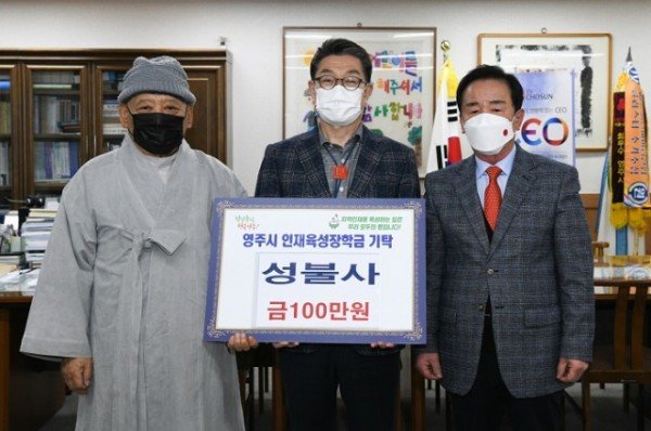 영주 3-영주 성불사, 영주시인재육성장학금 100만원 기탁(사진 왼쪽부터 지성 스님, 장욱현 영주시장, 이정태 신도회장).jpg