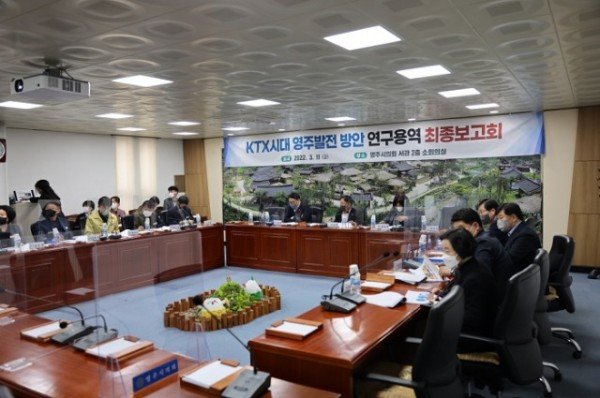 22.03.11.(금)-① 영주시의회 KTX시대 영주발전 연구회, 연구용역 최종보고회 개최 (2).JPG
