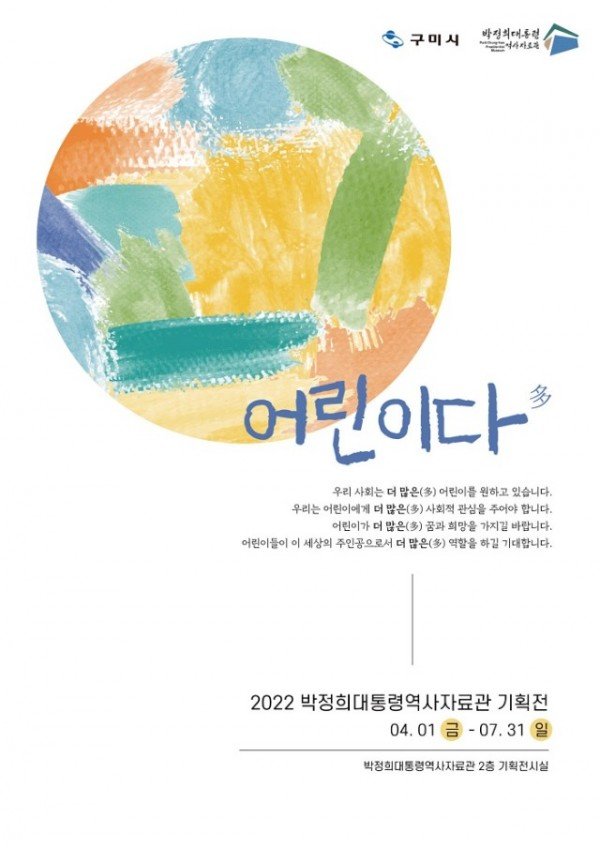 [박정희대통령역사자료관]2022년 어린이날 100주년 기념 ‘어린이다(多)’ 전시.jpg