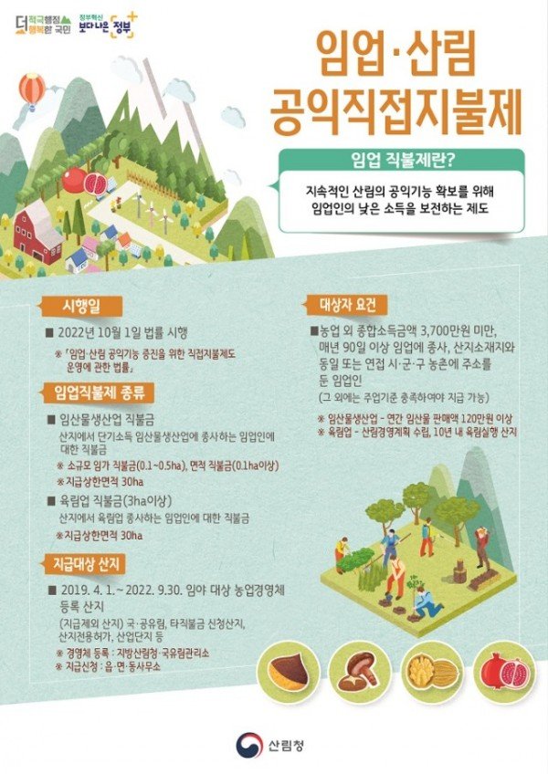 임업ㆍ산림 공익직접지불제 홍보 자료(포스터).jpg