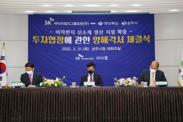 상주시-SK 머티리얼즈그룹 포틴-경상북도 투자양해각서(MOU) 체결식(20220331)01.JPG