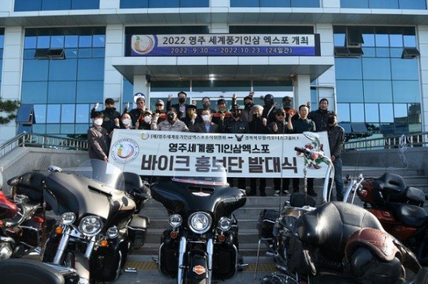 영주세계풍기인삼엑스포 바이크 홍보단 발대식.JPG