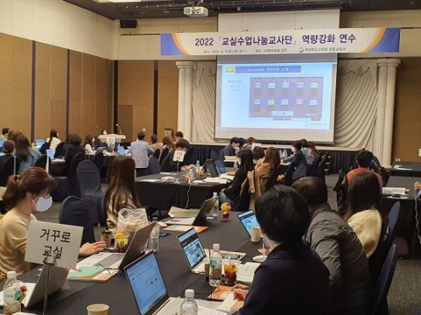5.경북교육청, 교-수-평-기 역량 강화 연수 시작(2022 교실수업나눔교사단 역량강화 연수 사진)01.jpeg