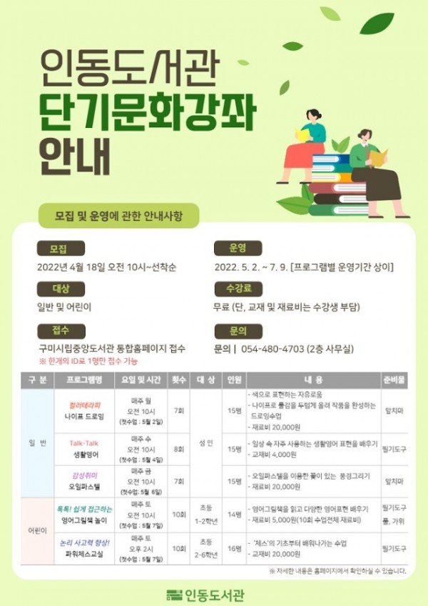 [시립중앙도서관]인동도서관  단기 문화강좌 수강생 모집.jpg