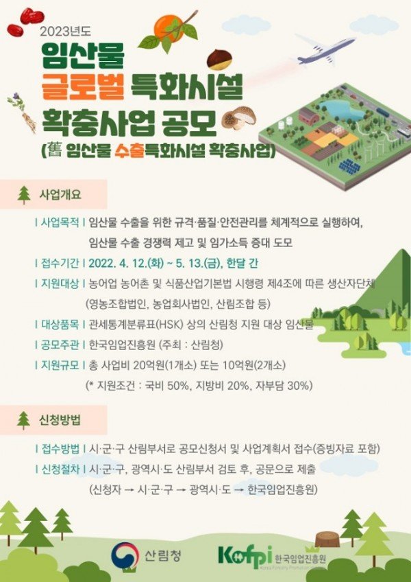 01. 임산물 글로벌 특화시설 확충사업 공모 포스터(보도자료용).jpg