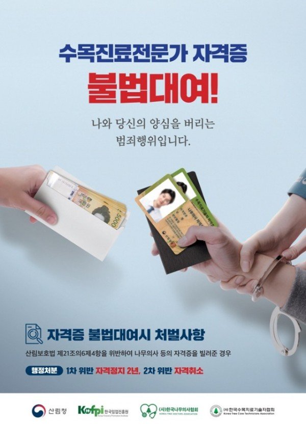 01. 수목진료전문가_자격증_불법대여_예방_포스터.jpg