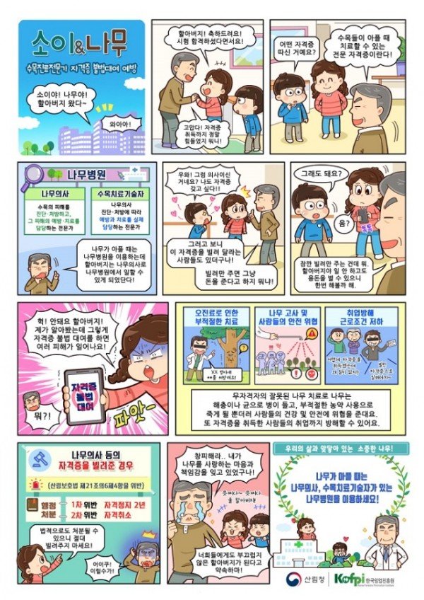 02. 수목진료전문가_자격증_불법대여_예방_웹툰.JPG