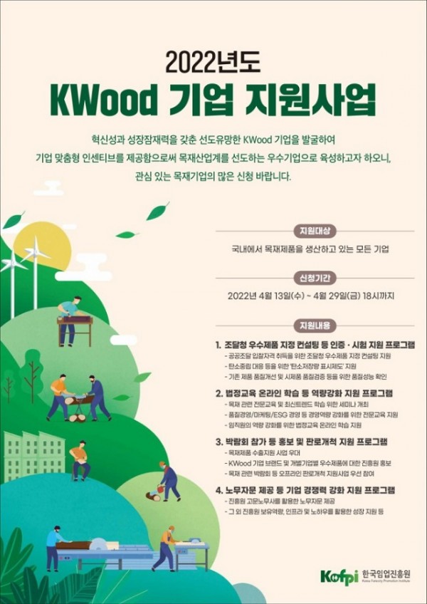 01. 한국임업진흥원 kwood 기업 지원사업 포스터(보도용).jpg