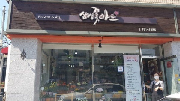 [평생학습원]2022년 마을배움터 운영삼성꽃아트.jpg