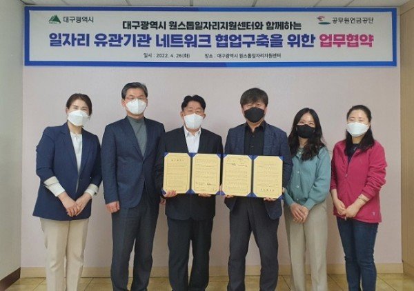 [자료사진] 공무원연금공단-대구광역시 원스톱일자리지원센터, 일자리 네트워크 협업구축을 위한 업무협약 체결.jpg