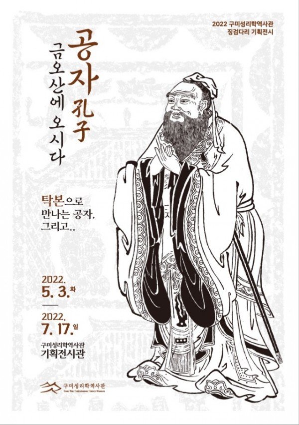 [관광진흥과]구미성리학역사관 징검다리 기획전 개최.jpg