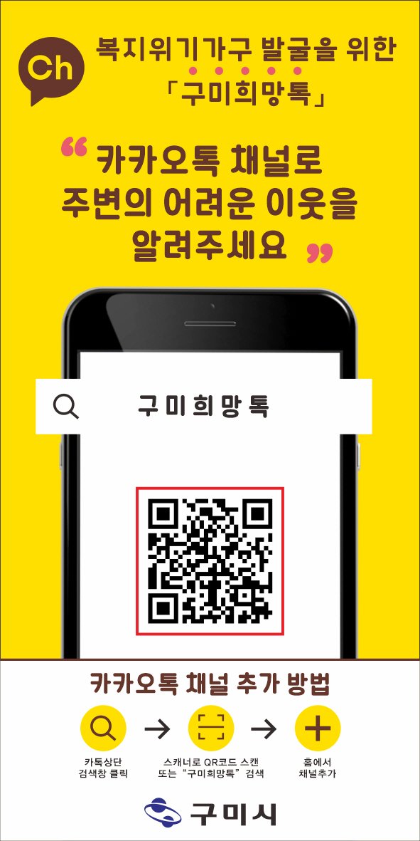 [복지정책과] 구미시 카카오톡 채널「구미희망톡」운영.jpg