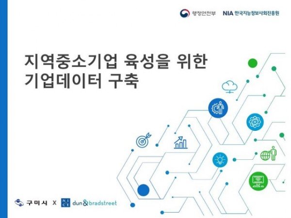 [기업지원과] 「구미시 기업데이터 구축」 국비 공모사업 선정1.jpg